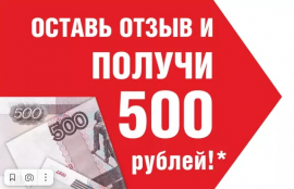Оставь отзыв о компании и получи 500  рублей!