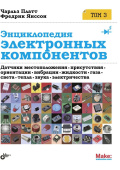  Энциклопедия электронных компонентов.Том 3. Датчики местоположения, присутствия, ориентации, вибрац от магазина РЭССИ