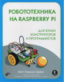 Для программистов.Робототехника на Raspberry Pi для юных конструкторов и программистов от магазина РЭССИ