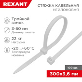 Нейлоновая стяжка с тройным замком REXANT 300x36мм белая 100 шт/уп 67-0300 от магазина РЭССИ