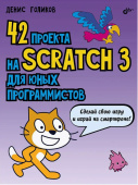 42 проекта на Scratch 3 для юных программистов. от магазина РЭССИ