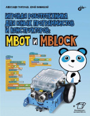 Игровая робототехника для юных программистов и конструкторов: mBot и mBlock от магазина РЭССИ