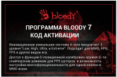 Код активации A4Tech Bloody 7 (BLOODY 7) от магазина РЭССИ