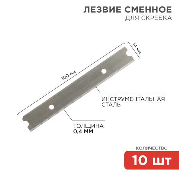 Лезвия сменные для скребка 14х100х0,4мм, 10 шт от магазина РЭССИ
