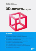 С нуля 3D-печать с нуля. от магазина РЭССИ
