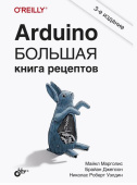  Arduino. Большая книга рецептов. 3-е изд. от магазина РЭССИ