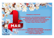 Поздравляем вас с наступающим праздником 1 мая! 