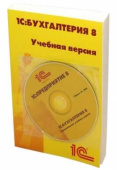 ПО 1С Бухгалтерия 8 Учебная версия Издание 8 от магазина РЭССИ