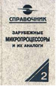 Справочники по микросхемам Зарубежные микропроцессоры и их аналоги т.2 от магазина РЭССИ