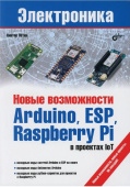 Электроника. Новые возможности Arduino, ESP, Raspberry Pi в проектах IoT. от магазина РЭССИ