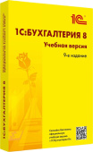 ПО 1С Бухгалтерия 8. Учебная версия. Издание 9 (4601546147004) от магазина РЭССИ