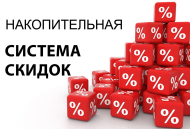 Новая накопительная система скидок! 