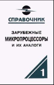 Справочники по микросхемам Зарубежные микропроцессоры и их аналоги т.1 от магазина РЭССИ