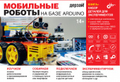 Дерзай! Наборы по электронике. Мобильные роботы на базе Arduino + книга.