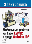 Электроника. Мобильные роботы на базе ESP32 в среде Arduino IDE от магазина РЭССИ