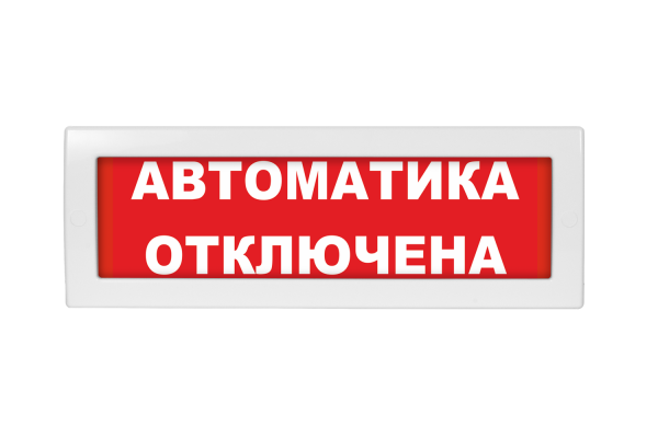 Оповещатель световой Молния-12 Автоматика отключена красный фон от магазина РЭССИ