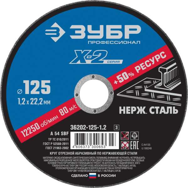 Круг отрезной ''X-2'' по нержавеющей стали, 125х1,2х22,23мм, от магазина РЭССИ