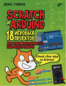  Scratch и Arduino. 18 игровых проектов для юных программистов микроконтроллеров от магазина РЭССИ