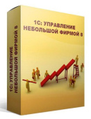 ПО 1С Управление нашей фирмой 8. Базовая версия от магазина РЭССИ