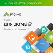 Офисное приложение Р7-Офис Для дома (R7DT.RTL.01.1Y.HE) от магазина РЭССИ