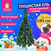 Ель новогодняя искусственная Золотая сказка "Пышная" 180 см с инеем и шишками зеленая 592051 от магазина РЭССИ