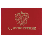 Картинка Бланк документа STAFF Удостоверение жесткое Герб России красный 66х100 мм 129138 от магазина РЭССИ Бланк документа STAFF Удостоверение жесткое Герб России красный 66х100 мм 129138 от магазина РЭССИ