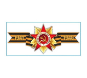 Наклейка SKYWAY 9 МАЯ Георгиевская лента 1941-1945 цветная S08102016 от магазина РЭССИ