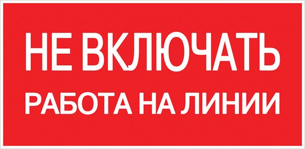 Знак безопасности ''Не включать! Работа на линии'' 100х200мм от магазина РЭССИ