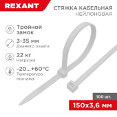 Нейлоновая стяжка с тройным замком REXANT 150x36мм белая 100 шт/уп 67-0150-4 от магазина РЭССИ