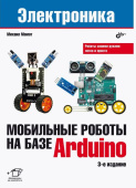 Электроника. Мобильные роботы на базе Arduino. 2-е изд. от магазина РЭССИ