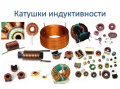 ИНДУКТИВНОСТИ от магазина РЭССИ