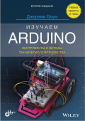  Изучаем Arduino: инструменты и методы технического волшебства. 2-е изд. от магазина РЭССИ