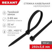 Нейлоновая стяжка с тройным замком REXANT 250x36мм черная 100 шт/уп 67-0251 от магазина РЭССИ