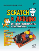  Scratch и Arduino для юных программистов и конструкторов. 2-е изд. от магазина РЭССИ