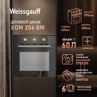 Духовой шкаф Электрический Weissgauff EOM 206 BM черный от магазина РЭССИ