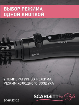 Фен-щетка Scarlett SC-HAS73I20 800Вт черный от магазина РЭССИ