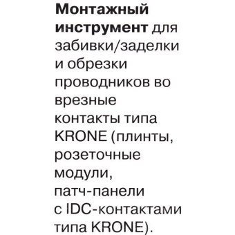 Инструмент для заделки витой пары и контактов типа Krone 5bites LY-T2021 от магазина РЭССИ