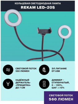 Осветитель Rekam LED-20s от магазина РЭССИ