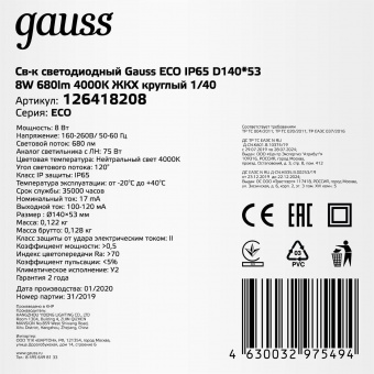 Светильник Gauss ЖКХ 126418208 8Вт 4000K белый опал от магазина РЭССИ