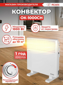 Конвектор Ресанта ОК-1000СН 1000Вт белый от магазина РЭССИ