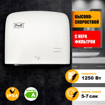 Сушилка для рук Puff 8807 1250Вт белый от магазина РЭССИ