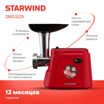 Мясорубка Starwind SMG3225 1500Вт красный от магазина РЭССИ