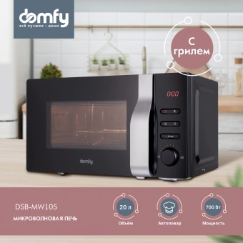 Микроволновая Печь Domfy DSB-MW105 20л. 700Вт черный/серебристый от магазина РЭССИ