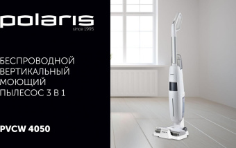 Пылесос моющий Polaris PVCW 4050 300Вт белый/белый от магазина РЭССИ