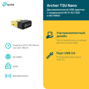 Сетевой адаптер WiFi TP-Link ARCHER T3U NANO AC1300 USB 2.0 от магазина РЭССИ