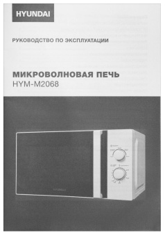 Микроволновая Печь Hyundai HYM-M2068 20л. 700Вт белый от магазина РЭССИ