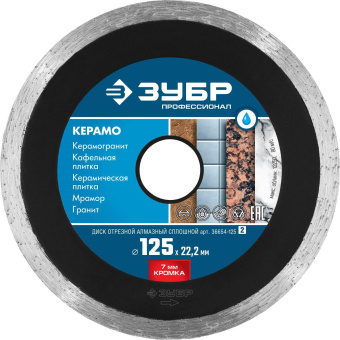 Диск алмазный по керам. Зубр 36654-125 (36654-125_Z02) d=125мм d(посад.)=22.2мм (угловые шлифмашины) (упак.:1шт) от магазина РЭССИ