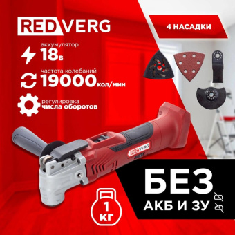 Многофункциональный аккумуляторный инструмент REDVERG RD-MT18/U 6672879 от магазина РЭССИ