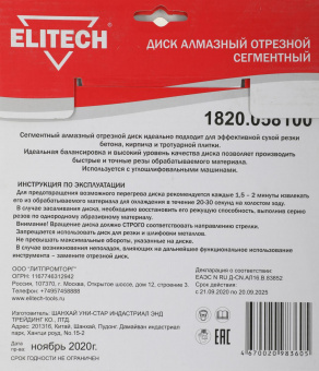 Диск алмазный по бет./кирп./кам. Elitech 1820.058100 d=180мм d(посад.)=22.2мм (угловые шлифмашины) (упак.:1шт) от магазина РЭССИ