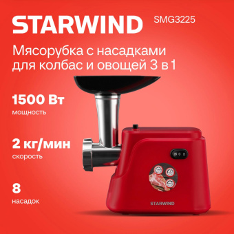 Мясорубка Starwind SMG3225 1500Вт красный от магазина РЭССИ